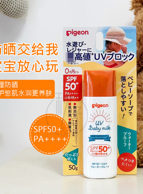 日本本土原装pigeon贝亲婴幼儿童防晒霜 宝宝防晒乳液 SPF50 50g