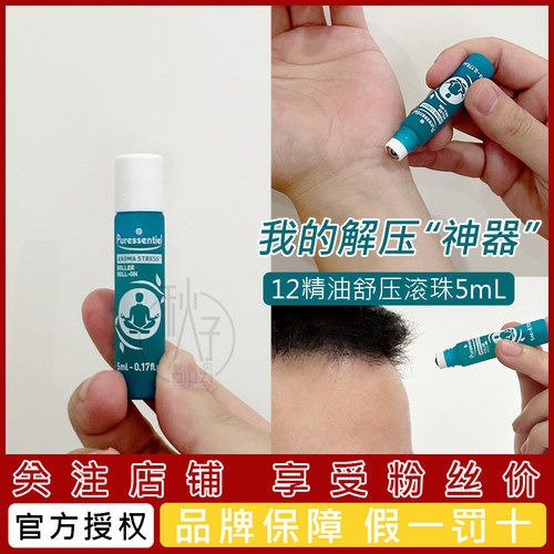 法国Puressentiel璞医香Pur12精油滚珠舒缓压力放松心情香薰