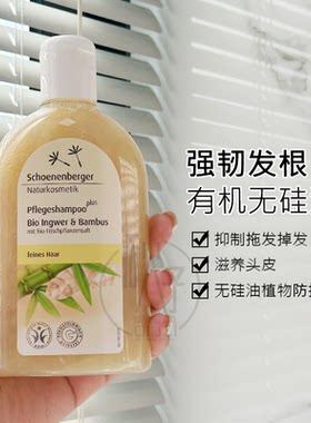 德国schoenenberger鲜伦堡有机生姜马鞭草石榴洗发水控油止痒