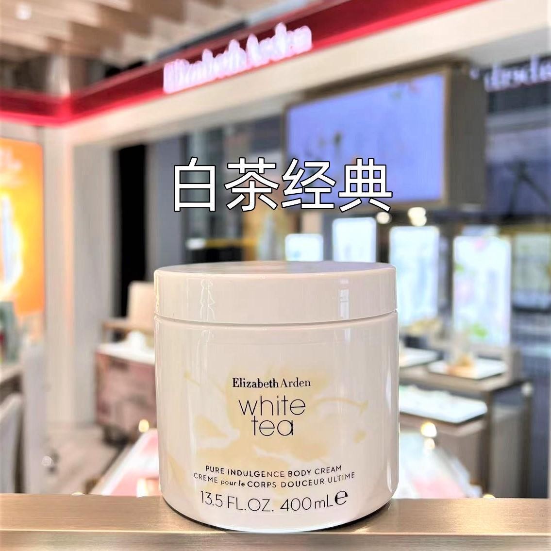 雅顿白茶身体乳霜经典野玫瑰橙花图片