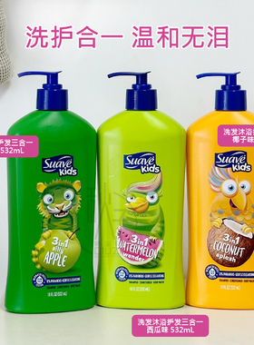 美版Suave丝华芙儿童洗发水沐浴露护发三合一532ml西瓜/苹果/椰子