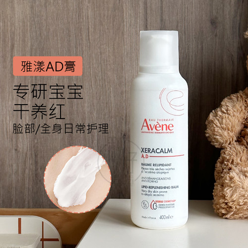 现货雅漾ad霜膏xeracalm ad婴幼儿成人滋润舒缓敏感干痒400ml装