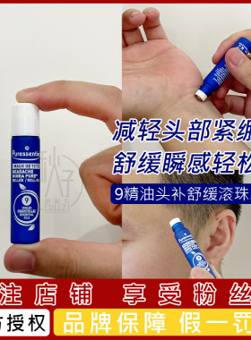 9号滚珠璞医香法国复方精油压力缓解头紧绷清爽提神薰衣草小蓝棒