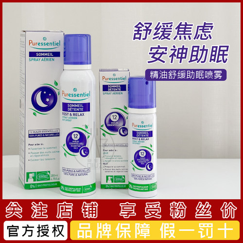 睡眠喷雾 璞医香助眠puressentiel薰衣草精油香氛安睡清新剂200ml