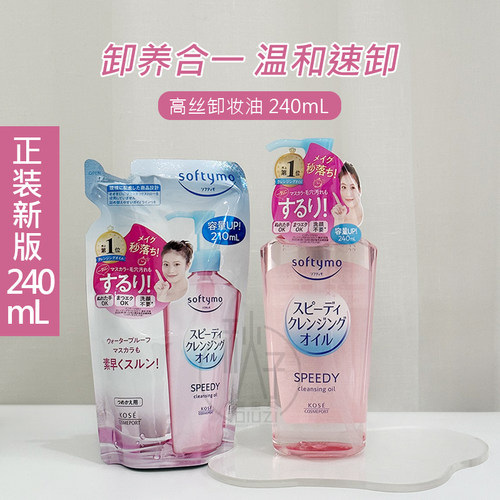 日本Kose高丝卸妆油卸妆水组合 正装230ml 新款240ml 替换装200ml