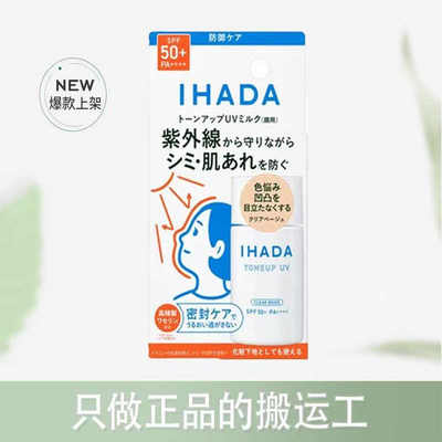 [现货]日本购 IHADA 2024新品 润色防晒霜 温和敏感肌防晒乳液