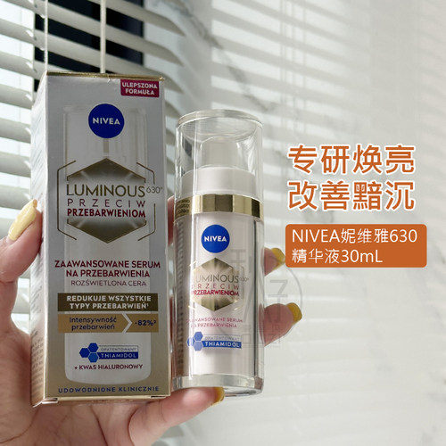 德国妮维雅630美白淡斑精华淡化痘印改善暗沉提亮肤色抗氧 30ml
