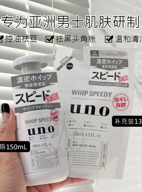 现货！日本原装 UNO/吾诺男士洗面奶控油保湿清洁绵密泡沫洁面