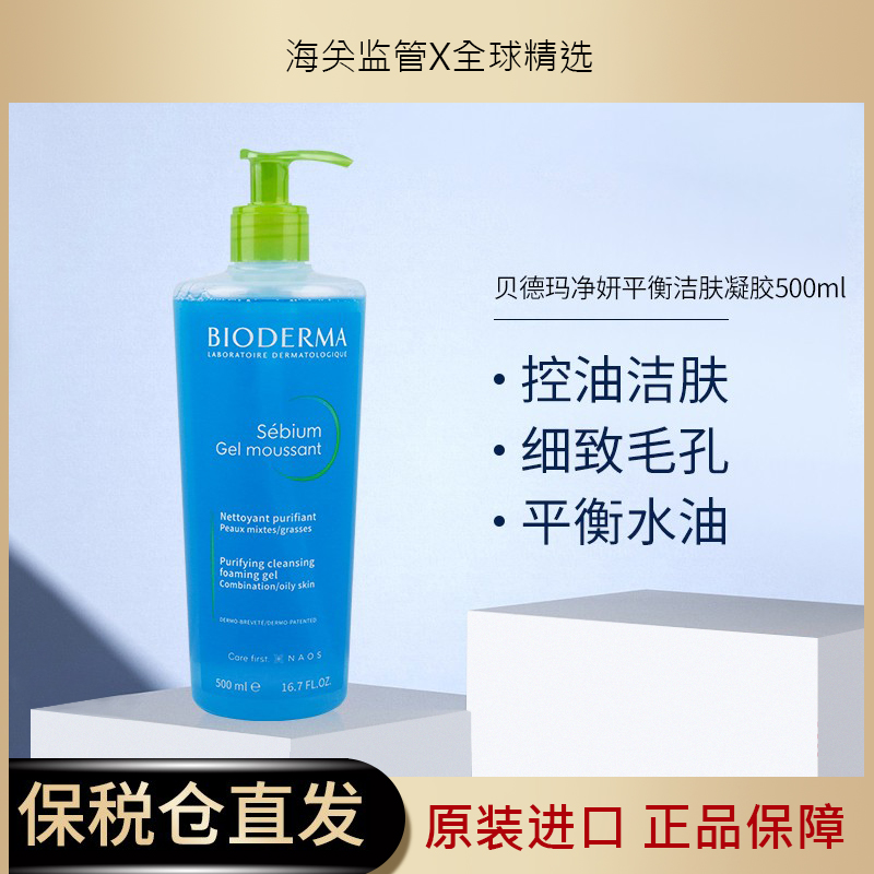 法国贝德玛净妍平衡洁肤凝胶清爽控油洁面啫喱温和清洁洗面奶