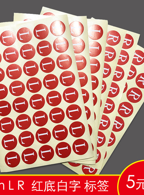 圆形红色2cm左右R蓝L红字母方向纸箱货物标示签不干胶贴纸可定制