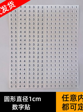白底黑字数字不干胶圆形标签贴纸