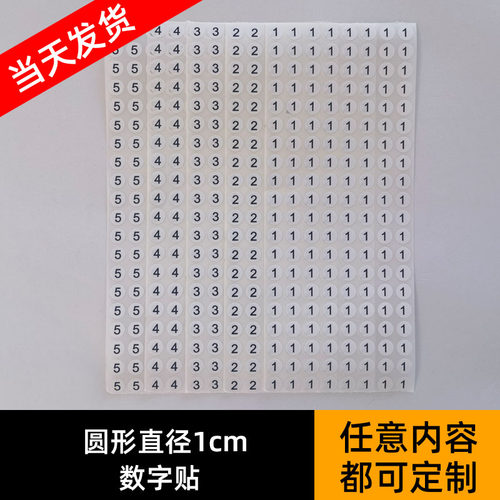 白底黑字数字不干胶圆形标签贴纸