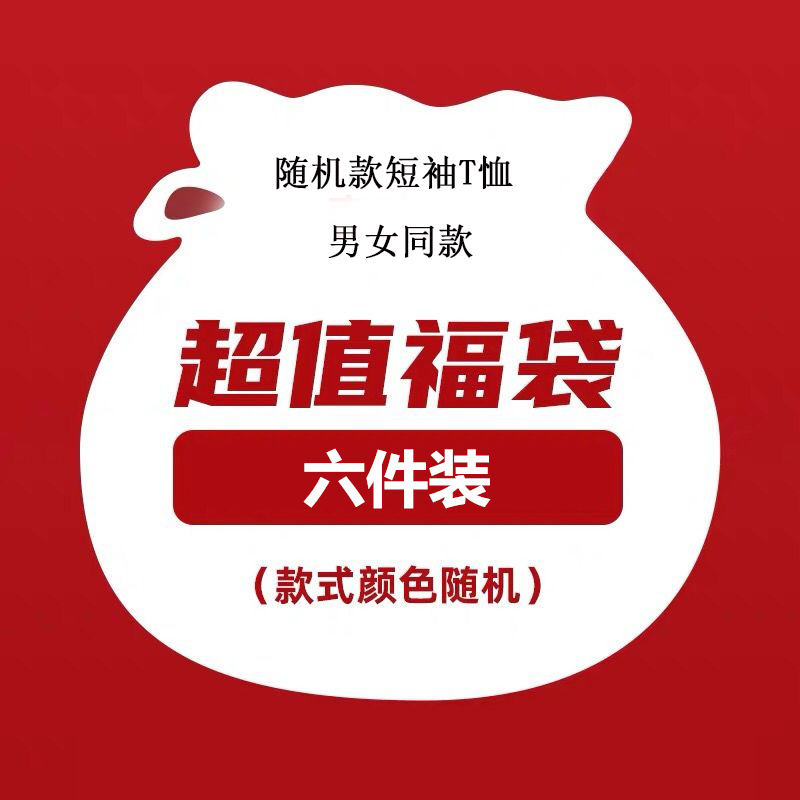 6件装随机款短袖T恤福袋打底衫男女同款情侣装_集美family_女装/女士精品-第3张图片-提都小院