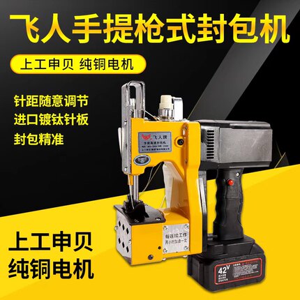 飞人牌充电锂电无线封包机缝包机打包机编织袋麻袋布料缝口机正品
