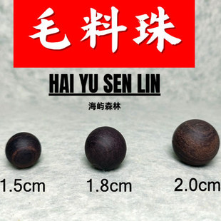 大漆珠东非黑黄檀diy毛料珠散珠毛坯单珠手串配饰珠1.5 1.8 2.0cm