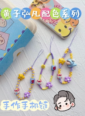 黄子弘凡应援色配色系列手作百搭手机链简约可爱fafa好运包挂链