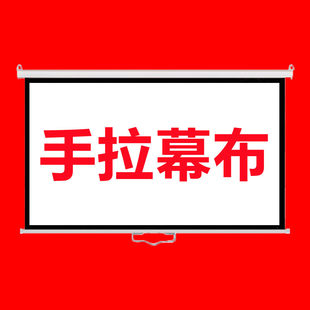 手拉自锁幕布投影家用高清投影幕布手动投影仪幕布手拉投影布幕布