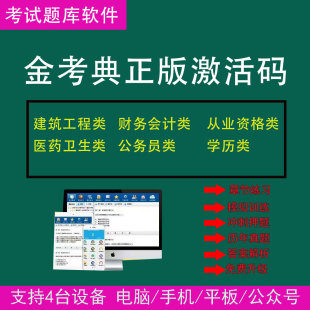 金考典题库激活码 金考点软件一二建造价监理师初级中级会计经济师