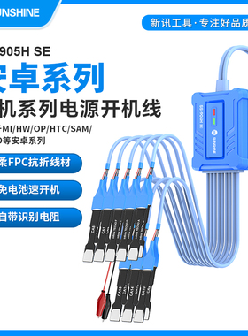 新讯SS-905H SE开机电源线适用于安卓系列/MI/HW/OP手机维修线