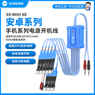新讯SS-905H SE开机电源线适用于安卓系列/MI/HW/OP手机维修线