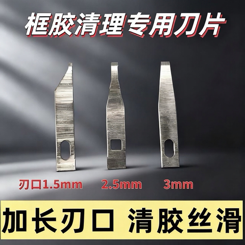 手机维修去胶加厚加长刀片