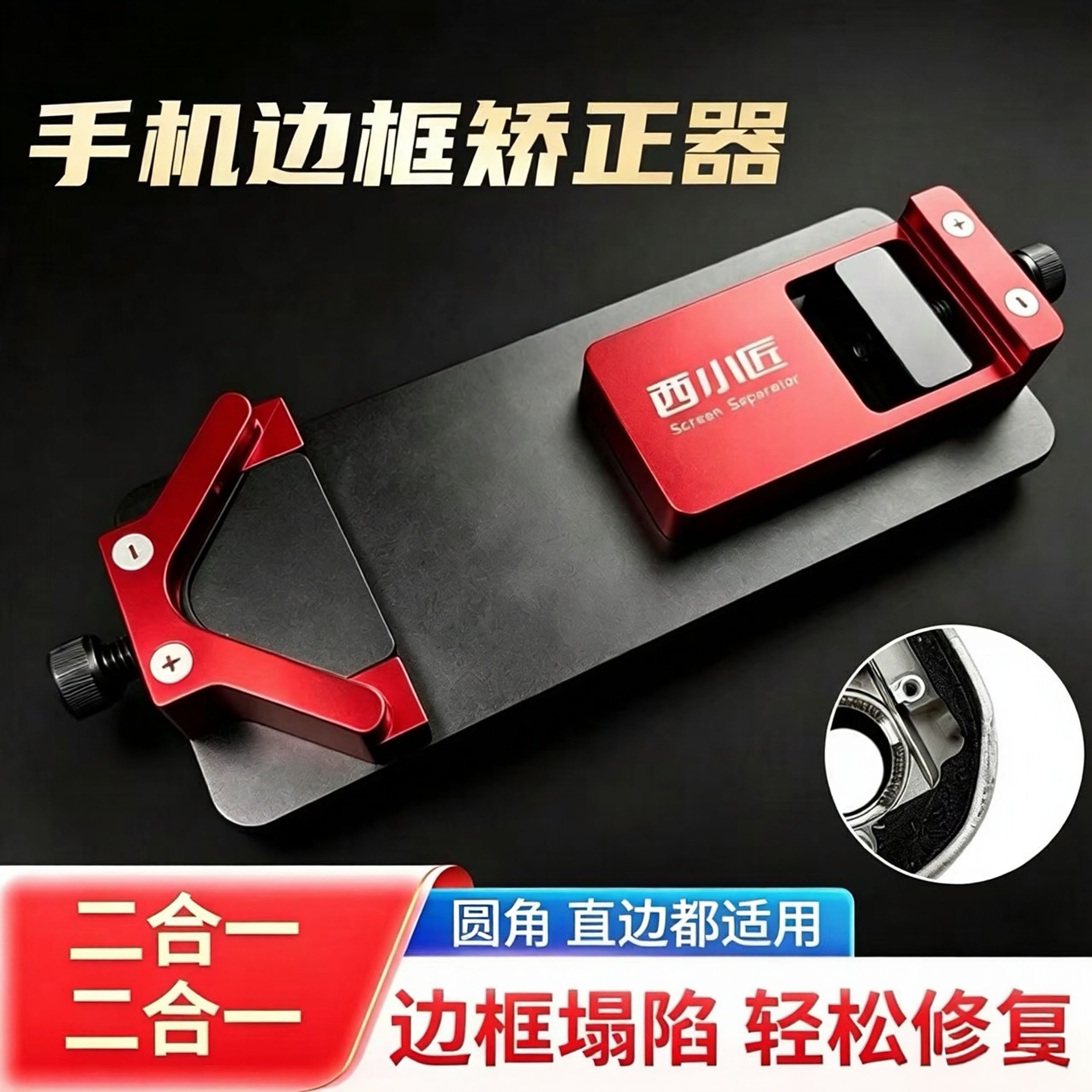 西小匠手机边框凹陷矫正器通用