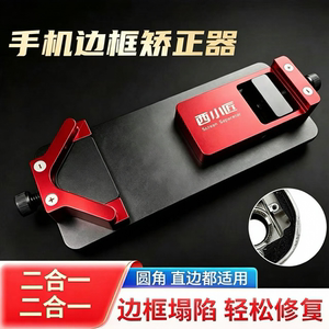 西小匠手机边框凹陷矫正器通用