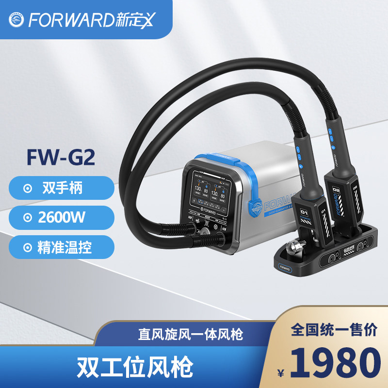新定义FW-G2双工位温控热风枪