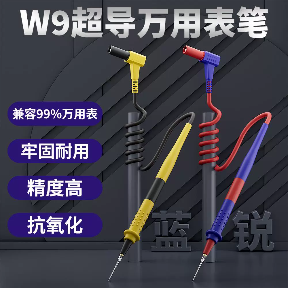 蓝锐W9万用表笔可换头钛合金头