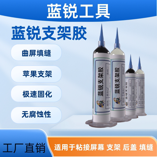 蓝锐支架胶快速固化不脱胶