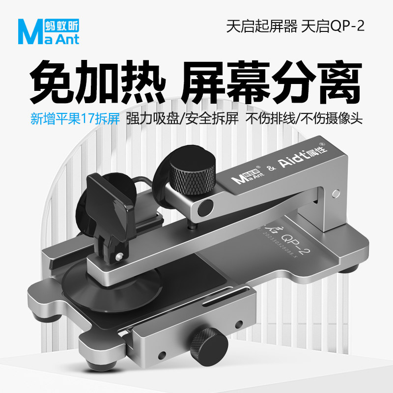 蚂蚁昕QP-2天启手机拆屏器