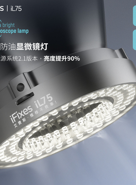 iFixes iL75手机维修显微镜专用光源72颗LED高亮度环形防尘圆形灯