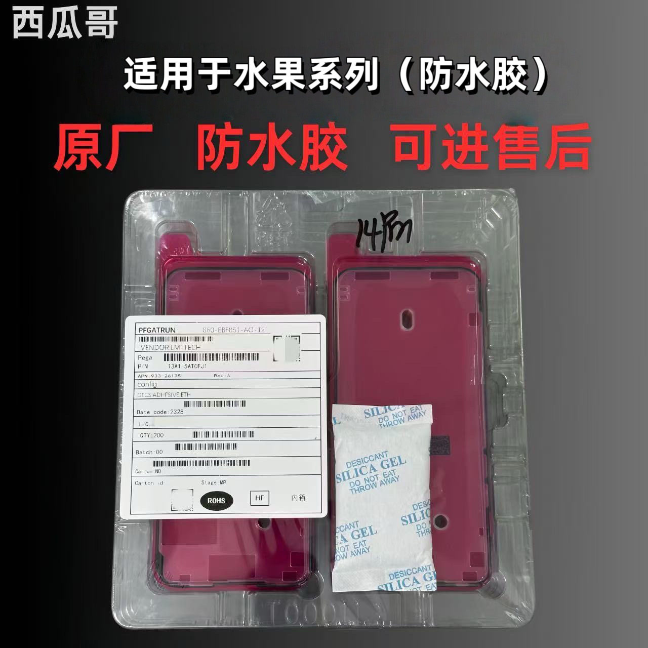手机维修做气密西瓜哥原厂适配苹果屏幕后盖防水胶三层红膜硬膜