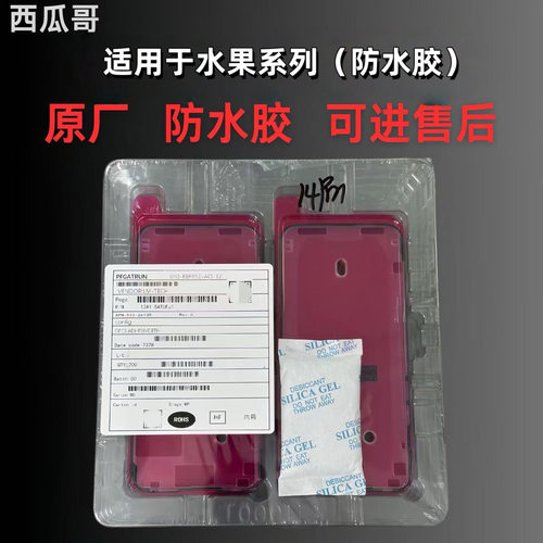 西瓜哥手机维修防水胶适配苹果