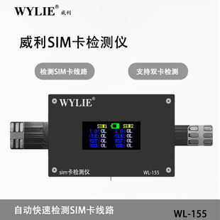 威利WL-155 SIM卡检测仪检测阻值线路 适配安卓/苹果14~17系列