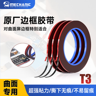 维修佬T3边框胶手机维修曲屏装屏曲面屏双面胶手机后盖平板密封胶