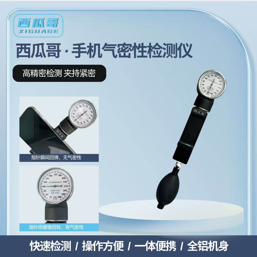 手机气密快速检测仪新款一体铝制机身西瓜哥手机维修