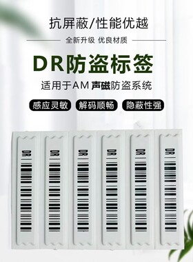 防盗贴 58K声磁防盗标 DR标签 声磁防盗贴 超市防盗软磁 防盗磁条