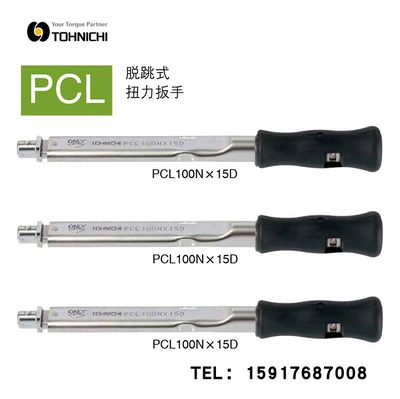 日本东日TOHNICH扭力扳手500PCL/900PCL/1400PCL/1800PCL