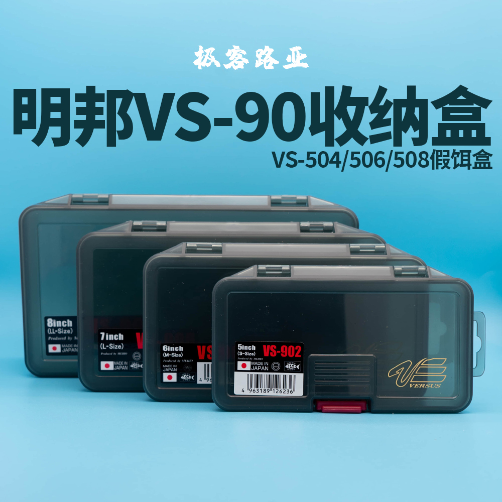 日本原装进口MEIHO明邦VS-502名邦路亚盒504/506/508配件盒假饵盒