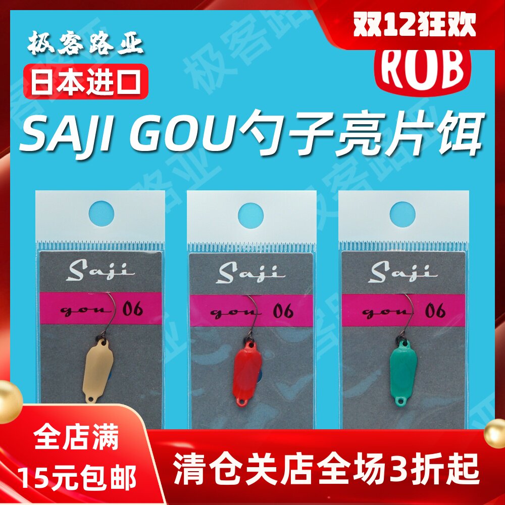 rob亮片勺型微物溪流假饵