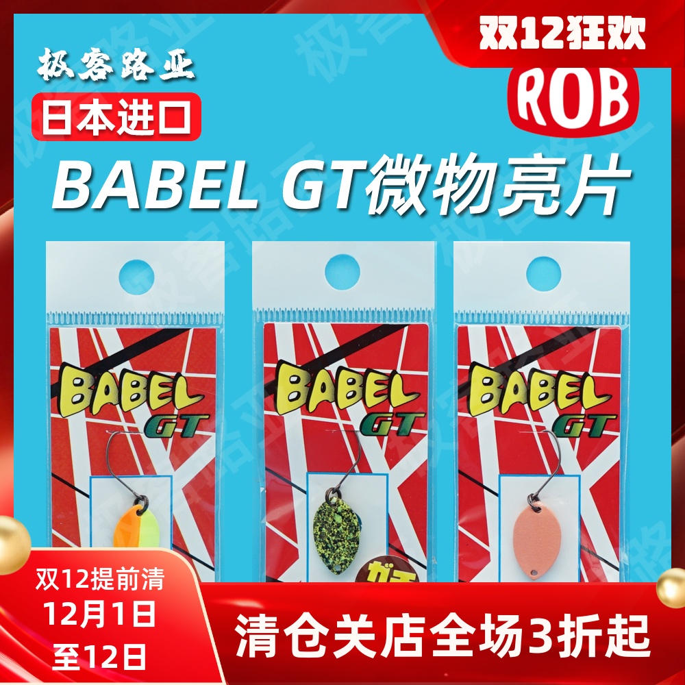 rob亮片溪流鳟鱼马口微物饵