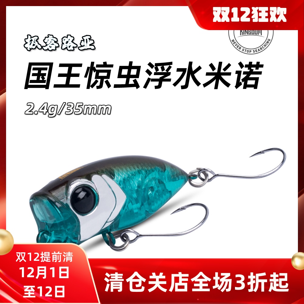 国王路亚米诺微物溪流马口浮水