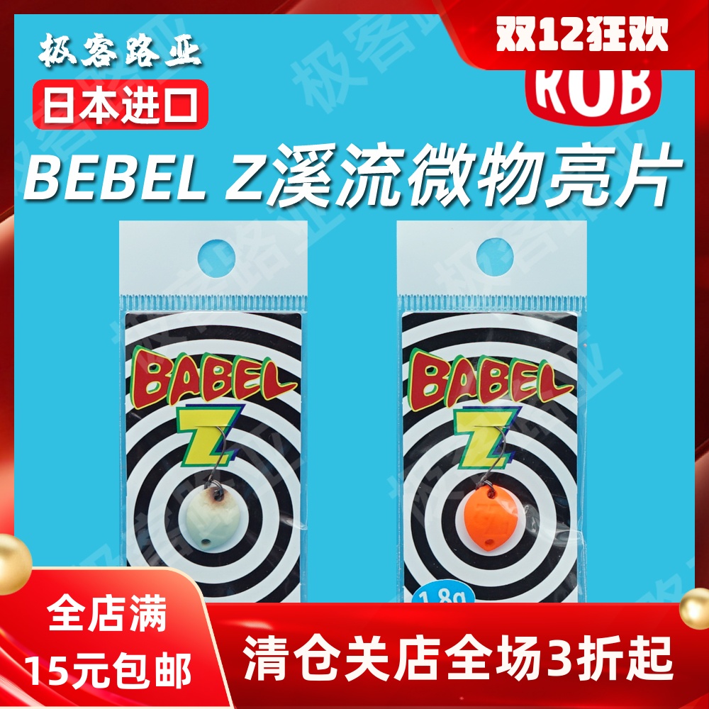 rob亮片溪流微物远投鳟鱼饵