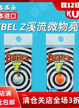 日本进口 ROB BABEL ZERO系列路亚亮片假饵 马口鳟鱼溪流微物饵