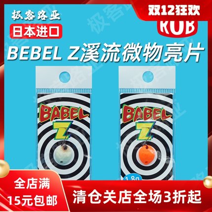 日本进口 ROB BABEL ZERO系列路亚亮片假饵 马口鳟鱼溪流微物饵