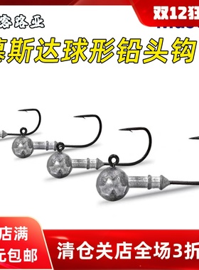 Mustad慕斯达球形铅头钩微物根钓自立挡草路亚钩软虫软饵圆形鱼钩