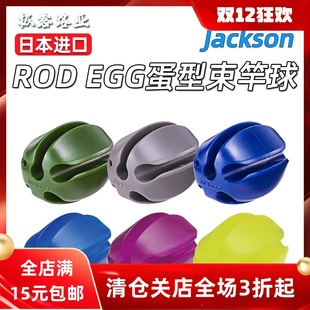 日本进口Jackson 蛋形束竿器球形退竿防护鱼竿插节保护插节防磕碰