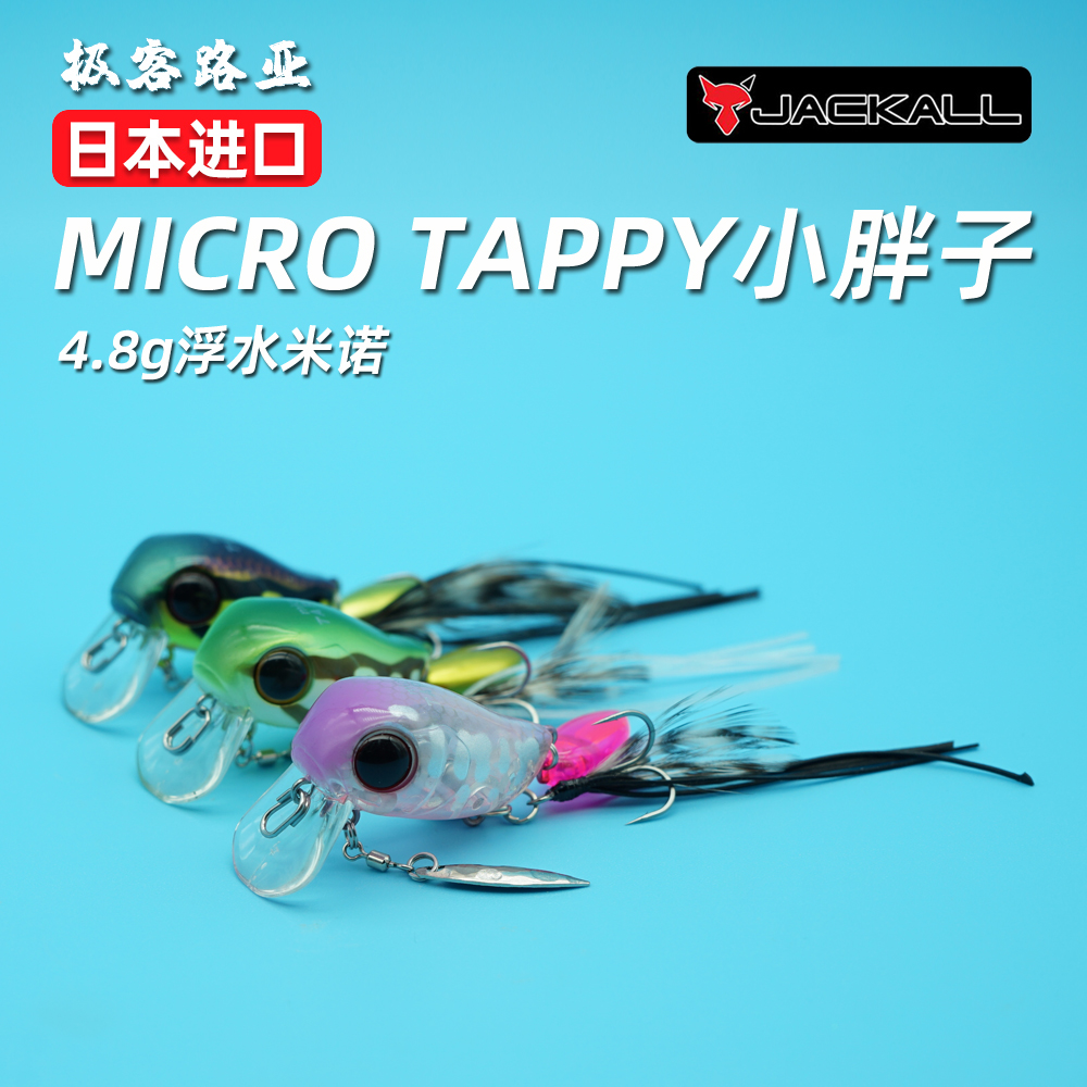日本Jackall MICRO TAPPY浮水摇滚小胖子 4.8g水面系 微物路亚饵