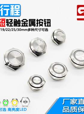 12/16/19/22mm超短金属按钮开关微行程自复位点动超薄防水不锈钢